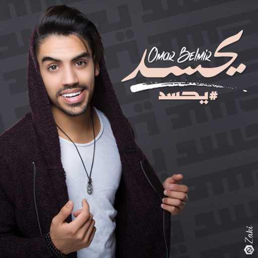 كلمات اغنية عمر بلمير – يحسد مكتوبة