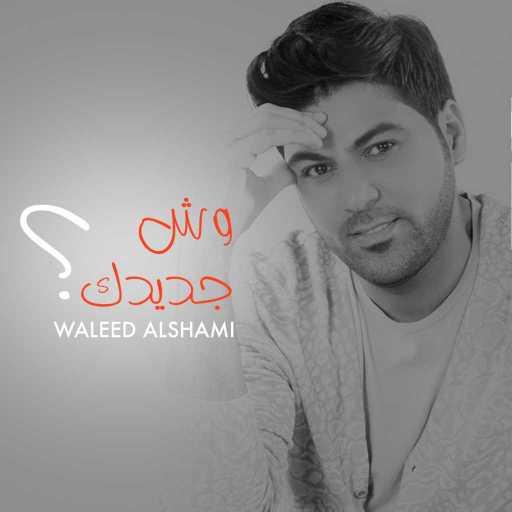 كلمات اغنية وليد الشامي – وش جديدك مكتوبة