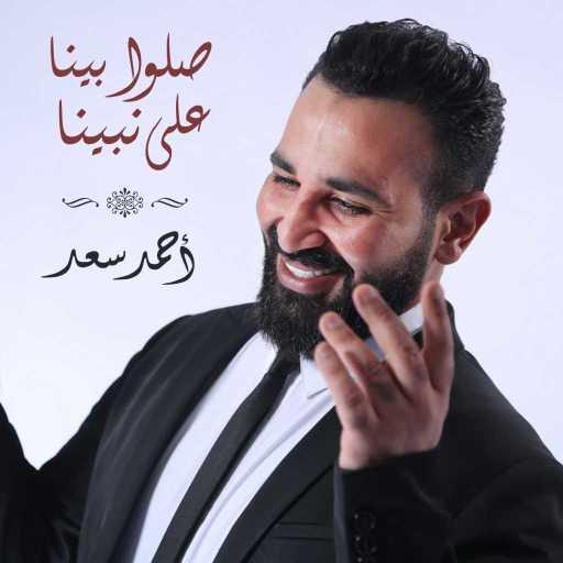 كلمات اغنية احمد سعد – صلوا بينا علي نبينا مكتوبة