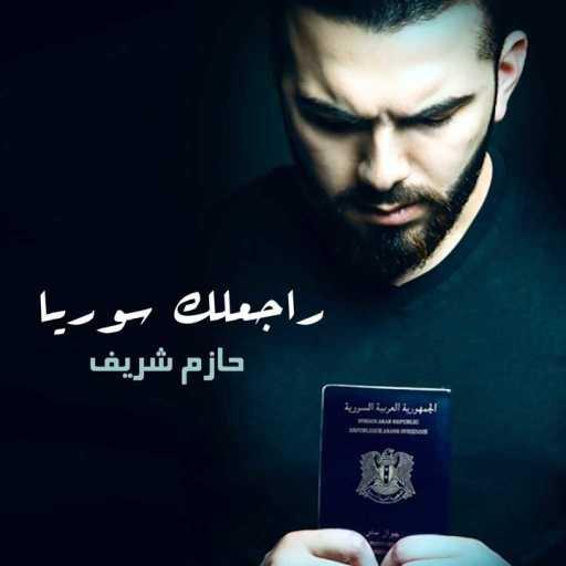 كلمات اغنية حازم شريف – راجعلك سوريا مكتوبة