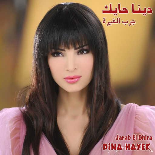 كلمات اغنية دينا حايك – جرب الغيرة مكتوبة