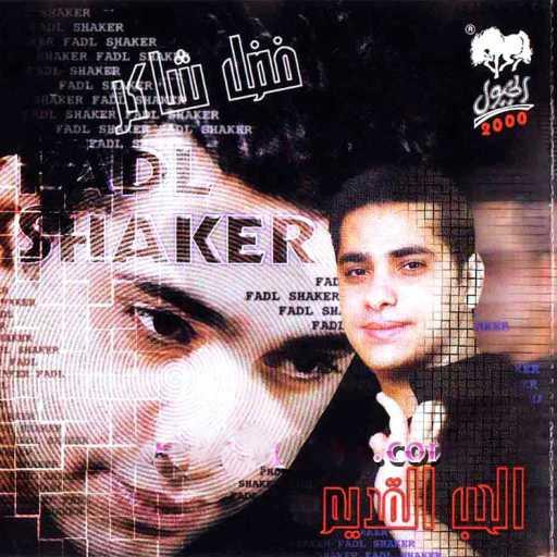 كلمات اغنية فضل شاكر – الحب القديم مكتوبة