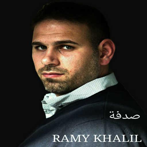 كلمات اغنية رامي خليل – صدفة مكتوبة