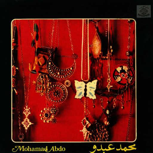 كلمات اغنية محمد عبده – حبيبي مرني بجده مكتوبة