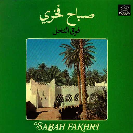 كلمات اغنية صباح فخري – فتح بخدك مكتوبة