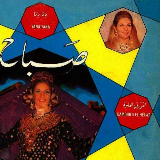 كلمات اغنية صباح – فيكي يا دار الهوى مكتوبة