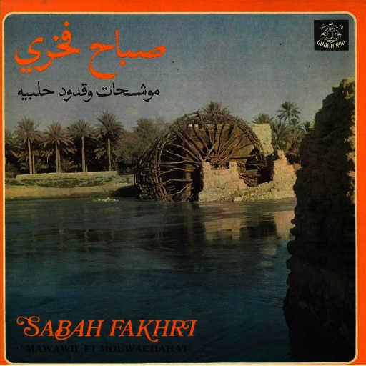 كلمات اغنية صباح فخري – يا حادي العيس / مالك يا حلوة مالك مكتوبة