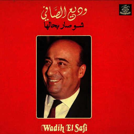 كلمات اغنية وديع الصافي – تهني يا بلادي مكتوبة