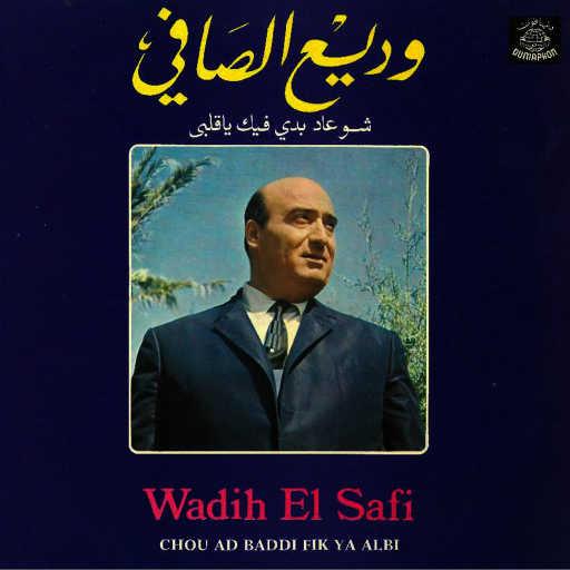 كلمات اغنية وديع الصافي – Warde Bahawd El Dar مكتوبة
