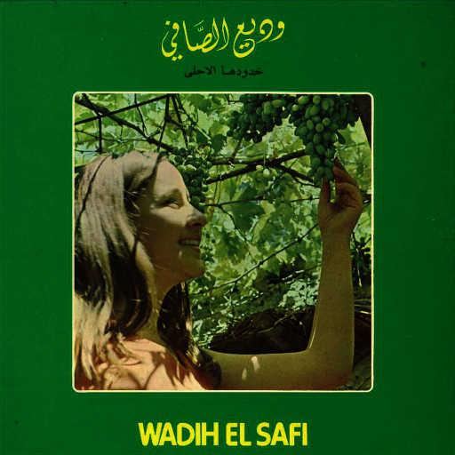 كلمات اغنية وديع الصافي – انت وأنا يا ليل مكتوبة