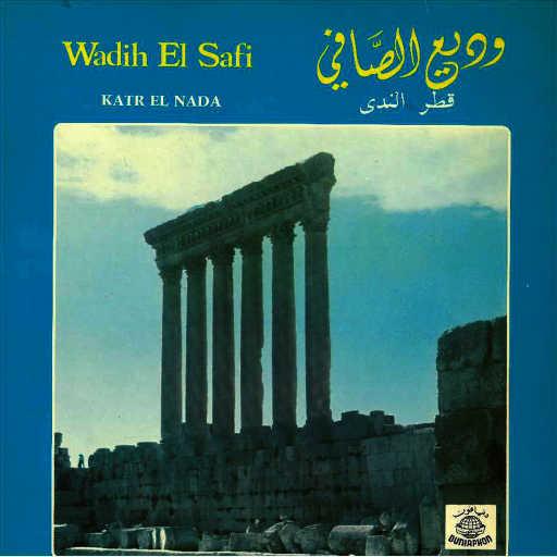 كلمات اغنية وديع الصافي – قطر الندى مكتوبة