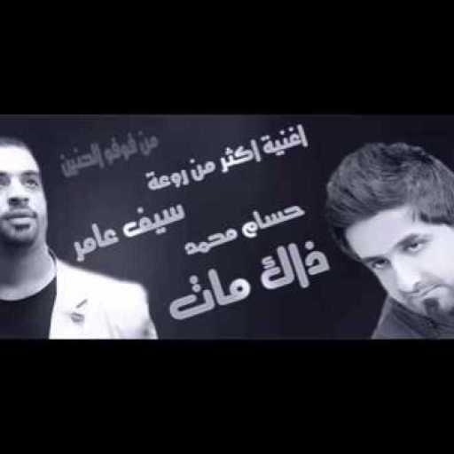 كلمات اغنية حسام محمد و سيف عامر – ذاك مات مكتوبة