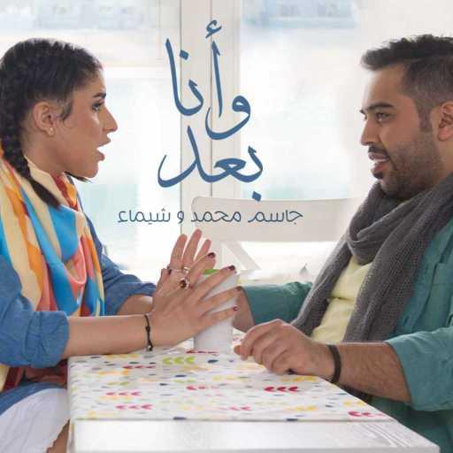 كلمات اغنية شيماء الكويتية و جاسم محمد – وانا بعد مكتوبة