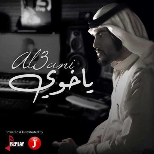 كلمات اغنية العاني – ياخوي مكتوبة