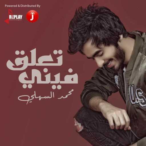 كلمات اغنية محمد السهلي – تعلق فيني مكتوبة