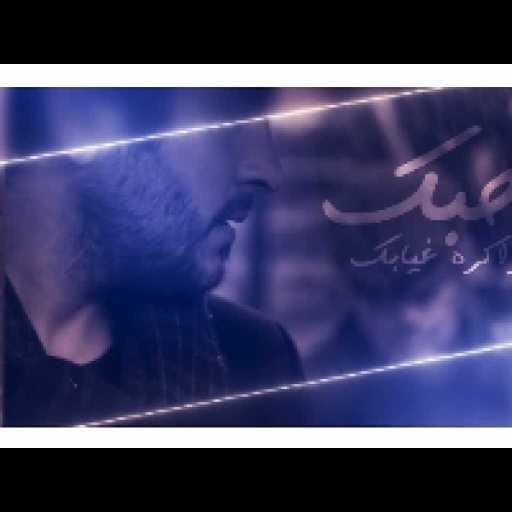 كلمات اغنية حمد العازمي – اطهر ذنوبك – دويتو مكتوبة