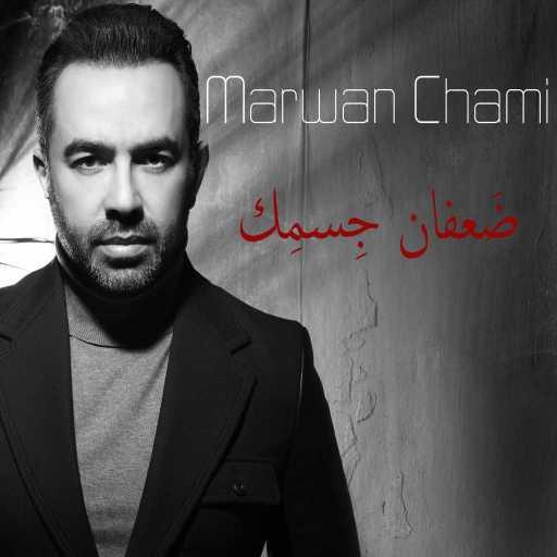 كلمات اغنية مروان شامي – ضعفان جسمك مكتوبة