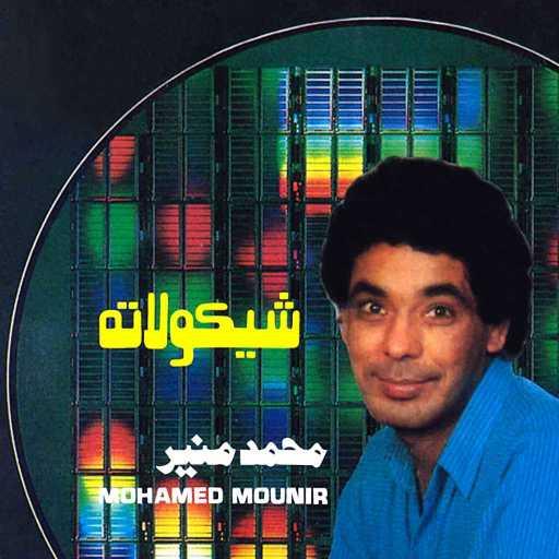 كلمات اغنية محمد منير – برة الشبابيك مكتوبة
