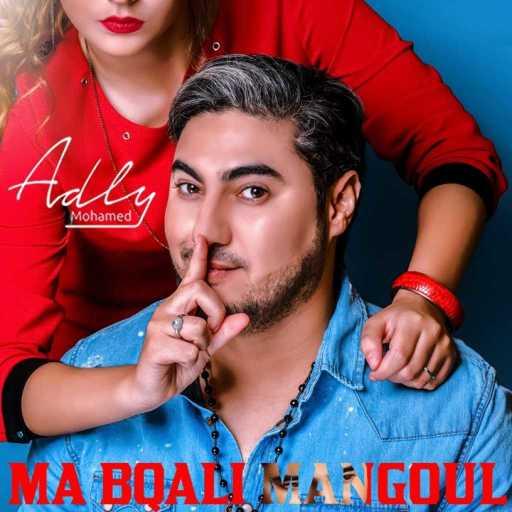 كلمات اغنية محمد عدلي – ما بقالي ما نقول مكتوبة