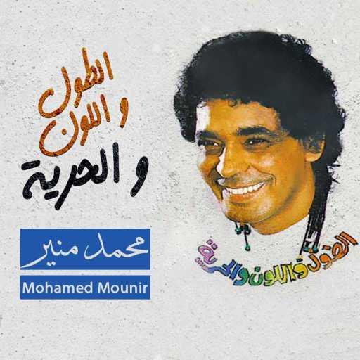 كلمات اغنية محمد منير – عصفور مكتوبة