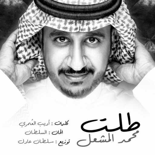 كلمات اغنية محمد المشعل – طلت مكتوبة