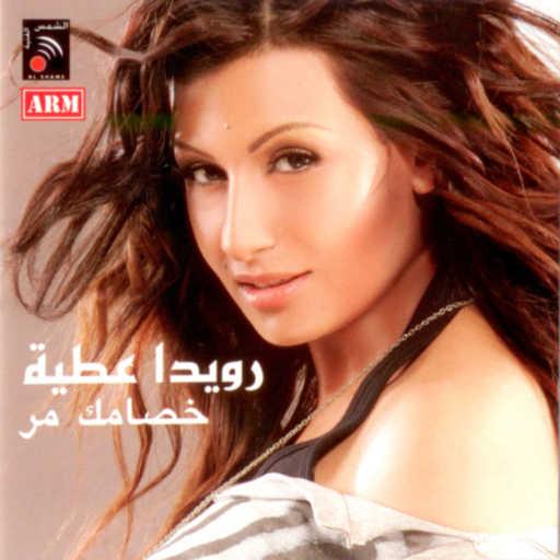 كلمات اغنية رويدا عطيه – خصامك مر مكتوبة