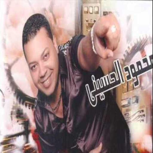 كلمات اغنية محمود الحسيني – طول عمري في المواجع مكتوبة