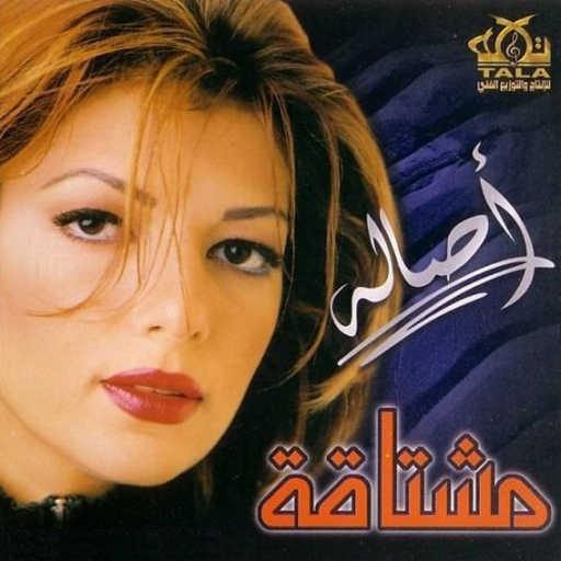 كلمات اغنية أصالة نصري – مخادع مكتوبة