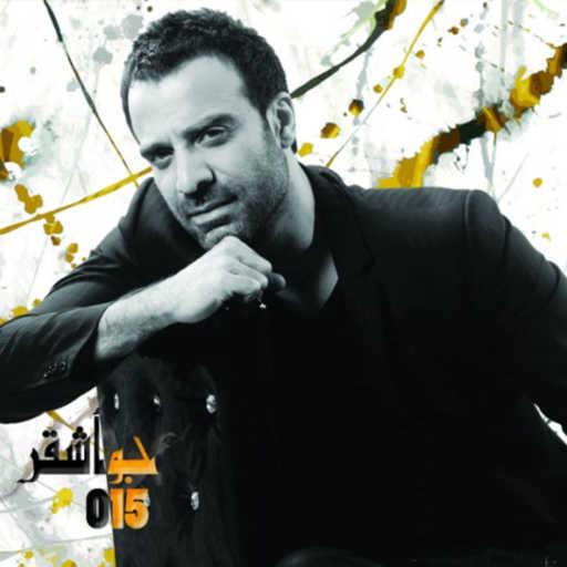 كلمات اغنية جو اشقر – يا أمي مكتوبة