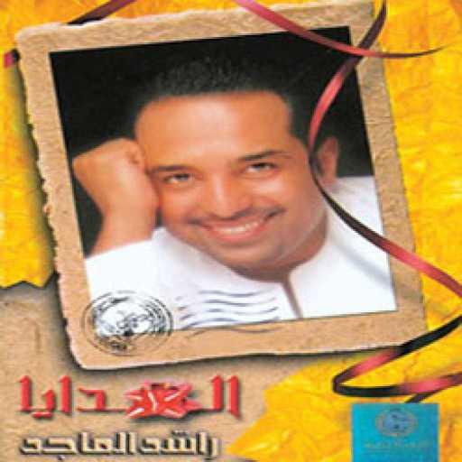 كلمات اغنية راشد الماجد – الهديا مكتوبة