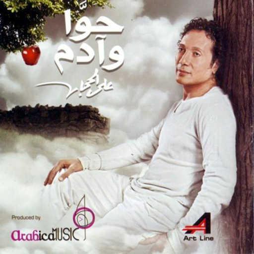 كلمات اغنية على الحجار – ابويا الطيب مكتوبة