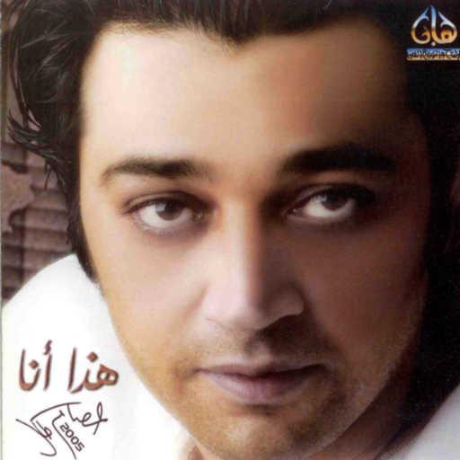 كلمات اغنية عصام كمال – هذا انا مكتوبة