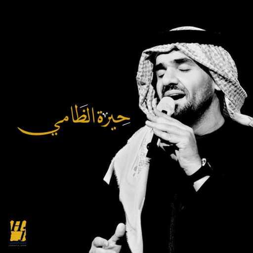 كلمات اغنية حسين الجسمي – حيرة الضامي مكتوبة
