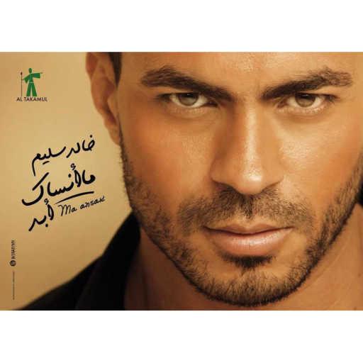 كلمات اغنية خالد سليم – احلى النساء مكتوبة