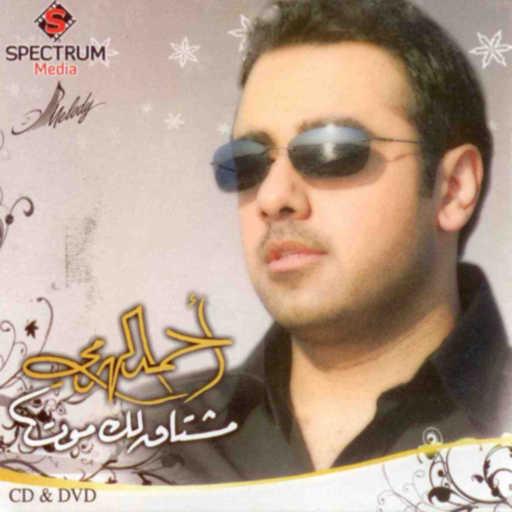 كلمات اغنية أحمد الهرمي – مشتاق لك موت مكتوبة