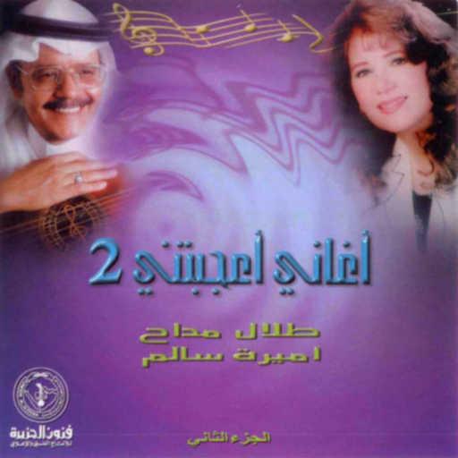 كلمات اغنية طلال مداح – مين يلوم المفارق مكتوبة