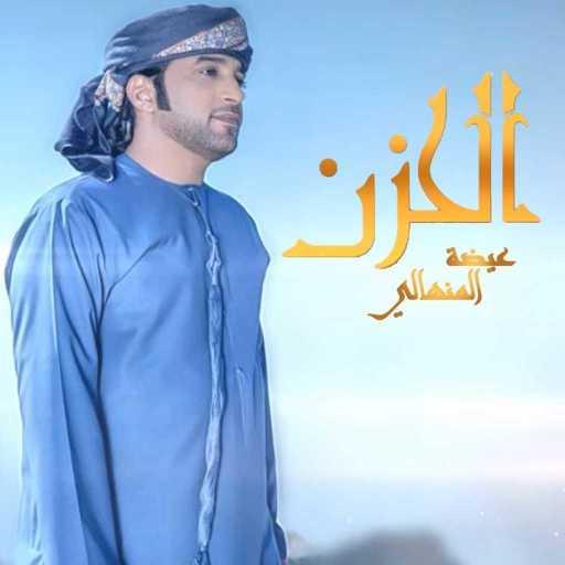 كلمات اغنية عيضة المنهالي – الحزن مكتوبة