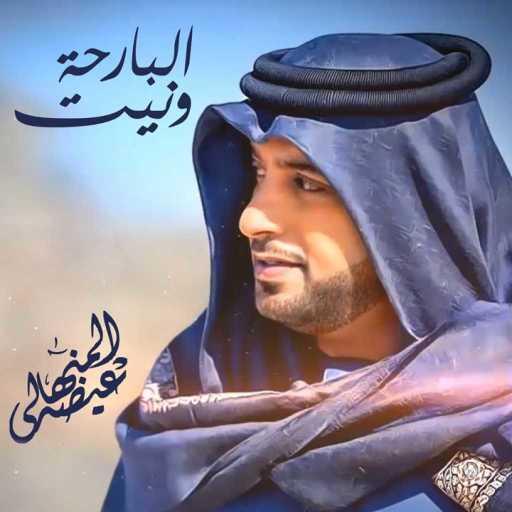 كلمات اغنية عيضة المنهالي – البارحة ونيت مكتوبة