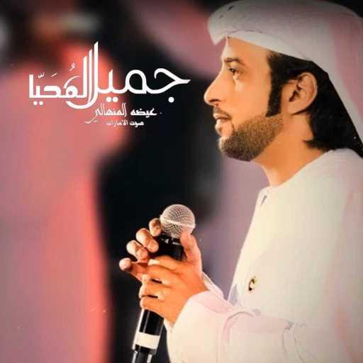 كلمات اغنية عيضة المنهالي – جميل المحيا مكتوبة