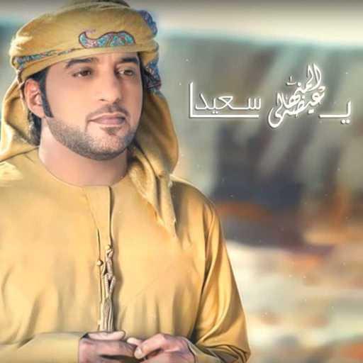 كلمات اغنية عيضة المنهالي – ياسعيد مكتوبة