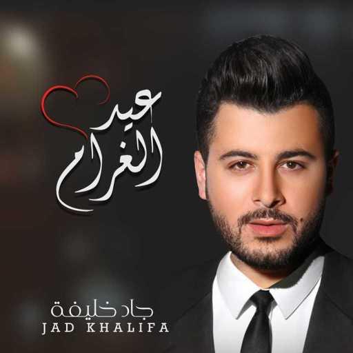 كلمات اغنية جاد خليفة – عيد الغرام مكتوبة