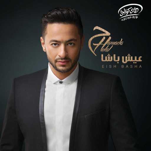 كلمات اغنية حمادة هلال – عيش باشا مكتوبة
