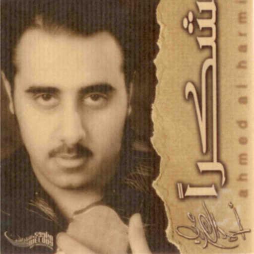 كلمات اغنية أحمد الهرمي – اللي جرى لي مكتوبة