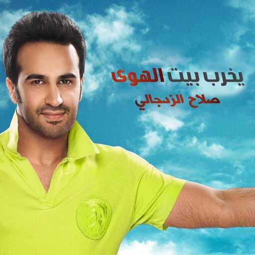 كلمات اغنية صلاح الزدجالي – يخربيت الهوى مكتوبة