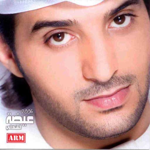 كلمات اغنية عيضة المنهالي – أغلى محبيني مكتوبة