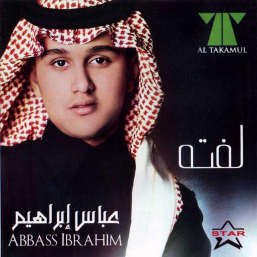 كلمات اغنية عباس ابراهيم – خيرك لغيرك مكتوبة