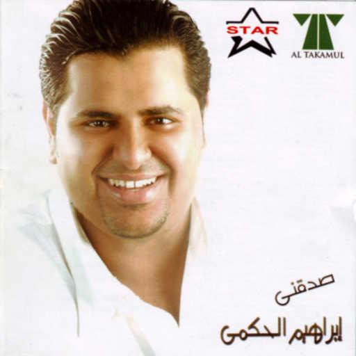 كلمات اغنية ابراهيم الحكمي – يا أهل هالبيت مكتوبة