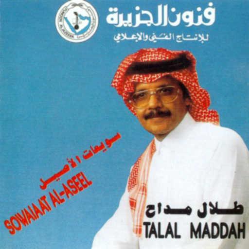 كلمات اغنية طلال مداح – مين فتن بيني وبينك مكتوبة