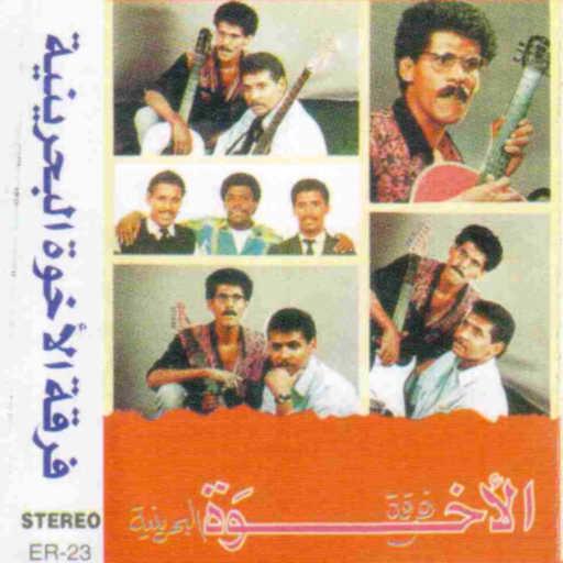 كلمات اغنية فرقة الإخوة البحرينية – على غفلة مكتوبة