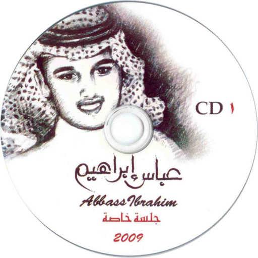 كلمات اغنية عباس ابراهيم – بيدك ولا بيدي – عود مكتوبة